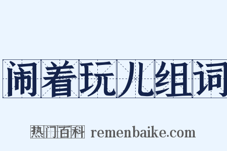 闹着玩儿组词是什么意思的图片
